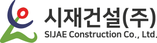 시재건설